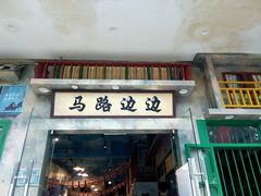 门面-马路边边麻辣烫联盟路店