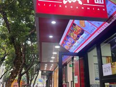 -李记热干面· 襄阳牛肉面