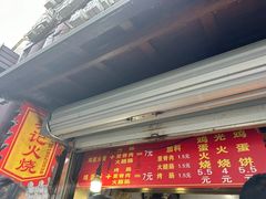 -樊记火烧店(甘泉路店)