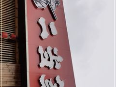 -二当家牛肉串串(教育路店)