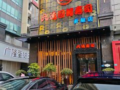 -元通寿司(东骏店)