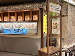 -RUXU入续糖水铺与包(卓悦中心店)