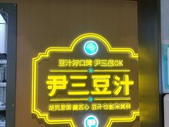 -尹三豆汁(前门旗舰店)