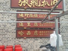 -張飛扒肉·龙江非遗(道外店)