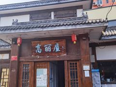 -高丽屋(天宁寺店)