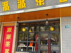 门面-派派茶客(金杏花园店)