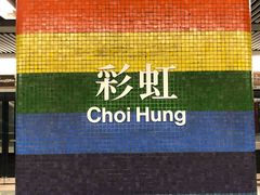 -彩虹村