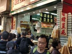 -添好运点心专门店(深水埗店)