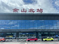 -金山北站