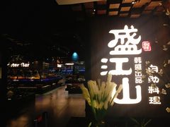 门面-盛江山自助料理(奥莱锦辉购物广场店)