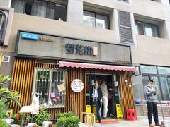 -梦花街馄饨店(中华苑店)