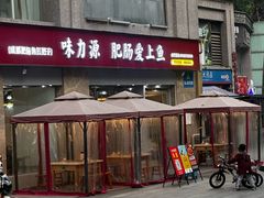 -味力源·肥肠爱上鱼(红牌楼金冠好店)