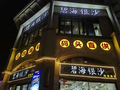 -碧海银沙海鲜餐厅(恒大海上威尼斯店)
