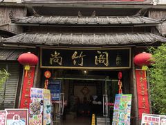 -尚竹阁冬瓜盅·18年地标美食(平洲店)