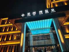 -星河湾温泉洗浴酒店