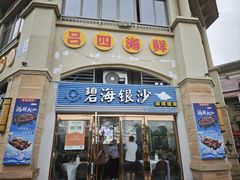 -碧海银沙海鲜餐厅(恒大海上威尼斯店)