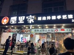 -屋里家延边朝鲜族冷面(梅林3店)