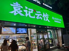 -袁记云饺(南门口店)