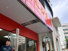 -舒记老友粉(埌西店)