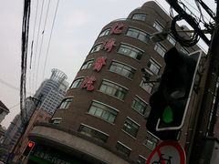 -上海交通大学医学院附属仁济医院(西院)