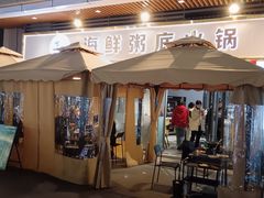 -牛牛和牛海鲜粥底火锅(长虹国际城店)