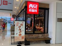 -西贝莜面村(城西银泰店)