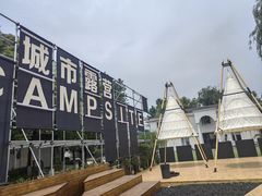 -J Create城市露营咖啡·简餐·宠物(上海动物园店)