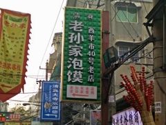 -毅祥斋老孙家泡馍(北院门鼓楼店)