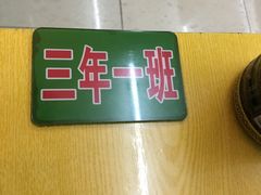 -做了不起的80后