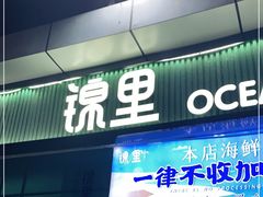 门面-锦里海景海鲜餐厅.三亚老字号(亚龙湾中心广场店)