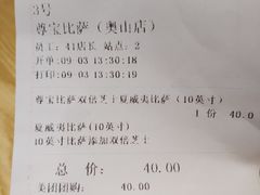 账单-尊宝比萨(奥山世纪城店)