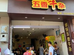 门面-细妹五香牛杂(步行街店)