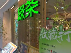 -绿茶餐厅(滨海万达广场店)
