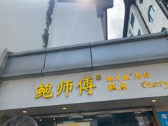 -鲍师傅糕点(观前街店)