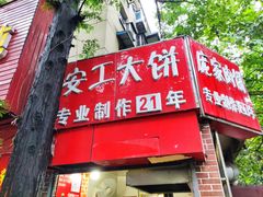 门面-安工大饼庞家肉饼