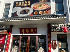 -老淮城·长鱼面(河下古镇店)