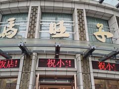 门面-马旺子酒楼
