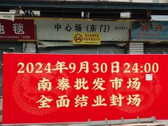 -南泰百货批发市场