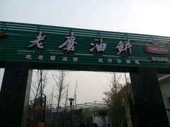 -老磨油饼(高陵店)