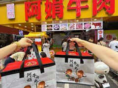 -阿娟牛肉丸·手打牛肉丸·现做现卖