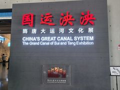 -隋唐大运河文化博物馆