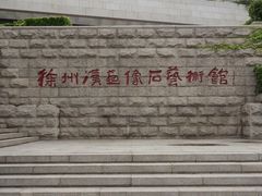 -徐州汉画像石艺术馆