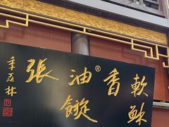 -油旋张(大观园店)