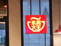 -永和大王(浦东南路店)