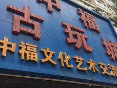 -中福古玩城(浙江中路店)