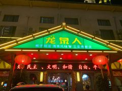 门面-龙泉人椰子鸡.糟粕醋.海南菜(三亚旗舰店)