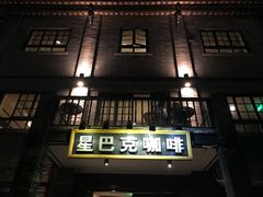 门面-星巴克臻选(成都宽窄巷子店)