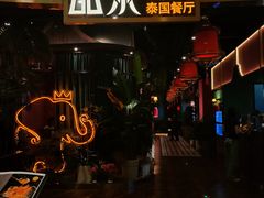 -品泰·泰国餐厅(苏州中心店)