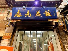-志亮灌汤蒸饺·清真(庙后街店)
