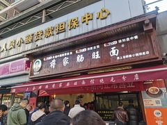 -蒋家肠旺面馆老店(合群路店)